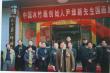 2005年12月28日于山东淄博天下第一村国画馆举办尹维新冰竹画展开幕式宣传部长李家玉致辞
